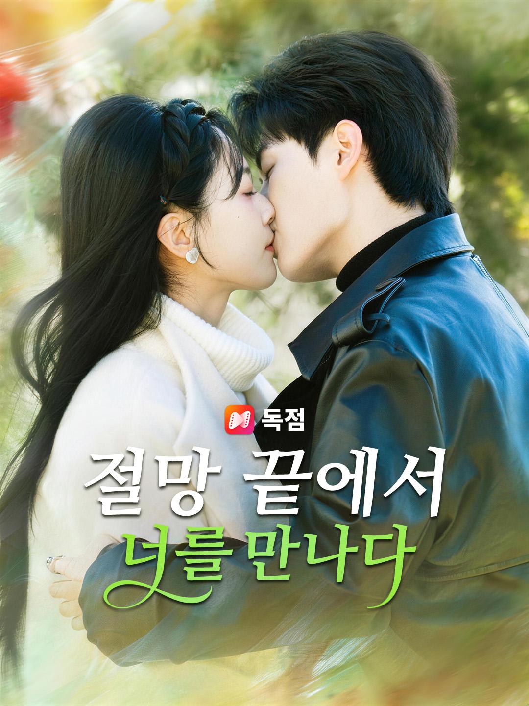 절망 끝에서 너를 만나다