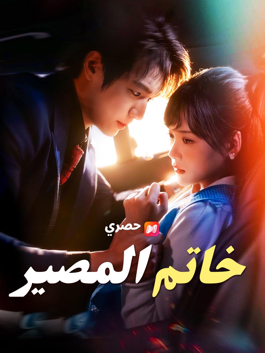 خاتم المصير 