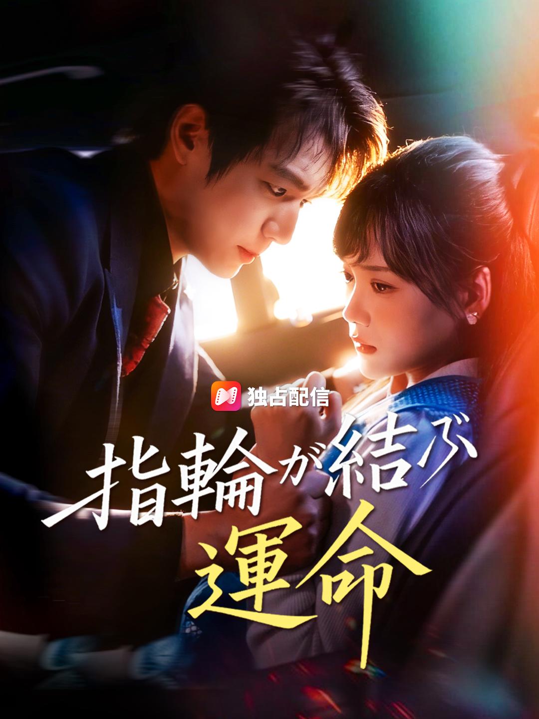 指輪が結ぶ運命