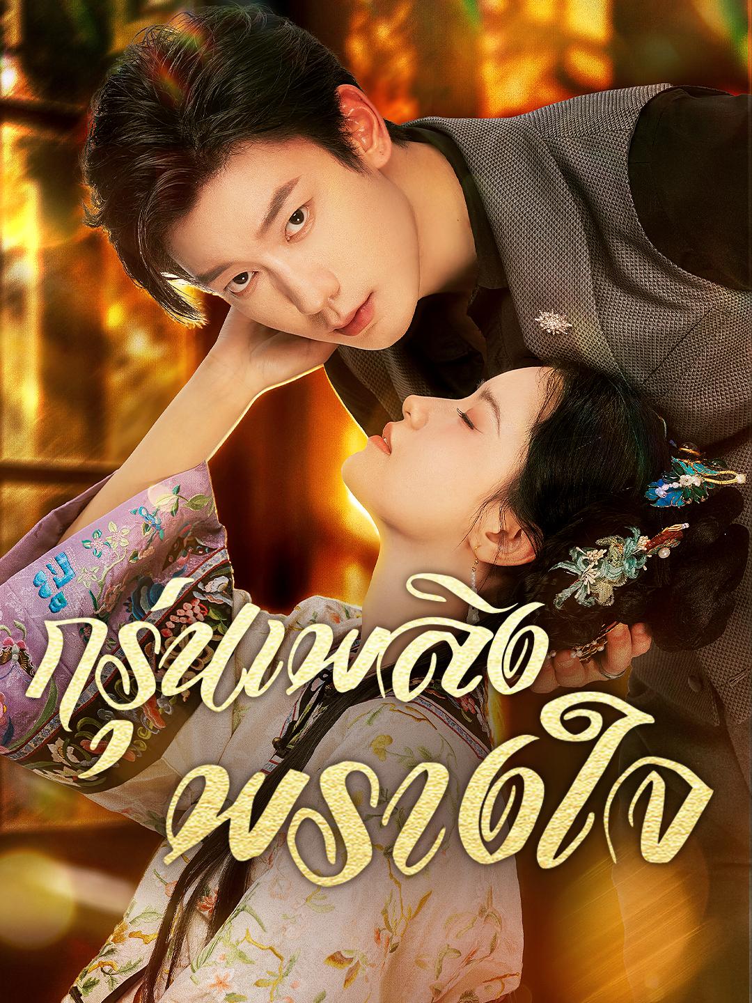 กรุ่นเพลิงพรางใจ