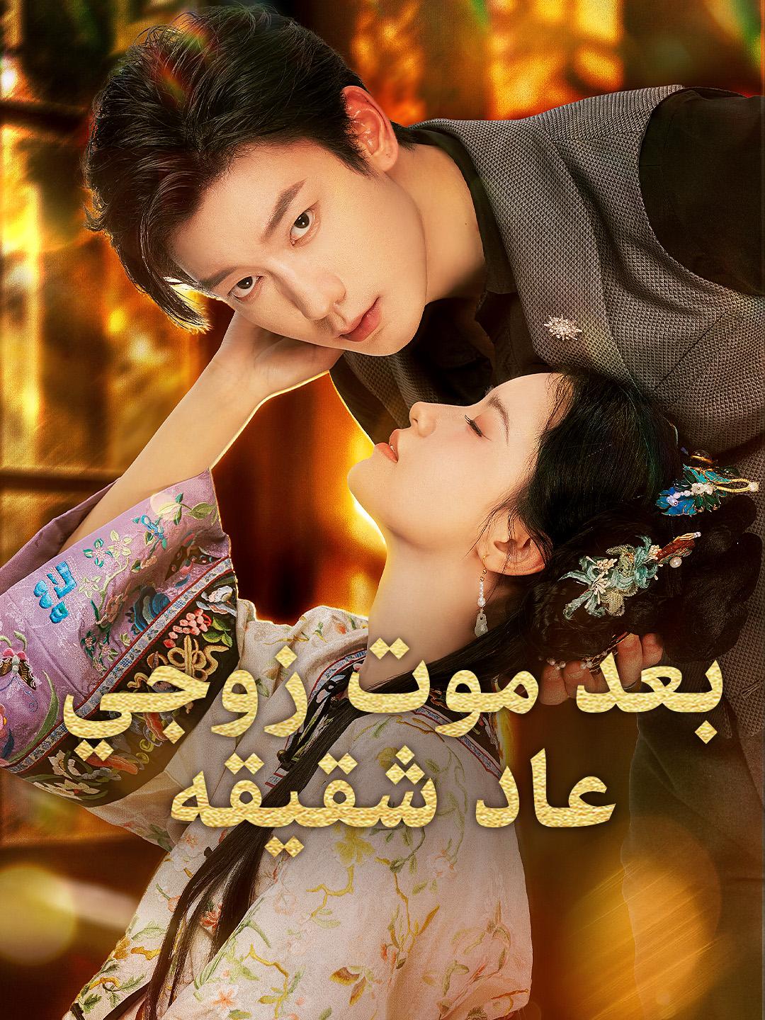 بعد موت زوجي… عاد شقيقه