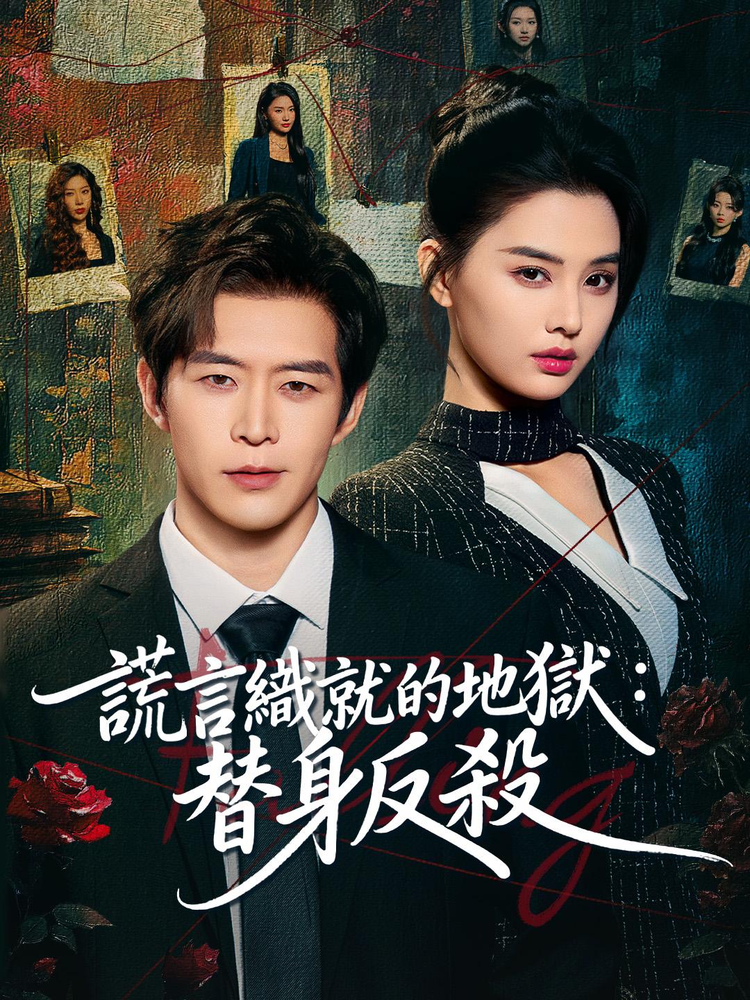 謊言織就的地獄：替身反殺