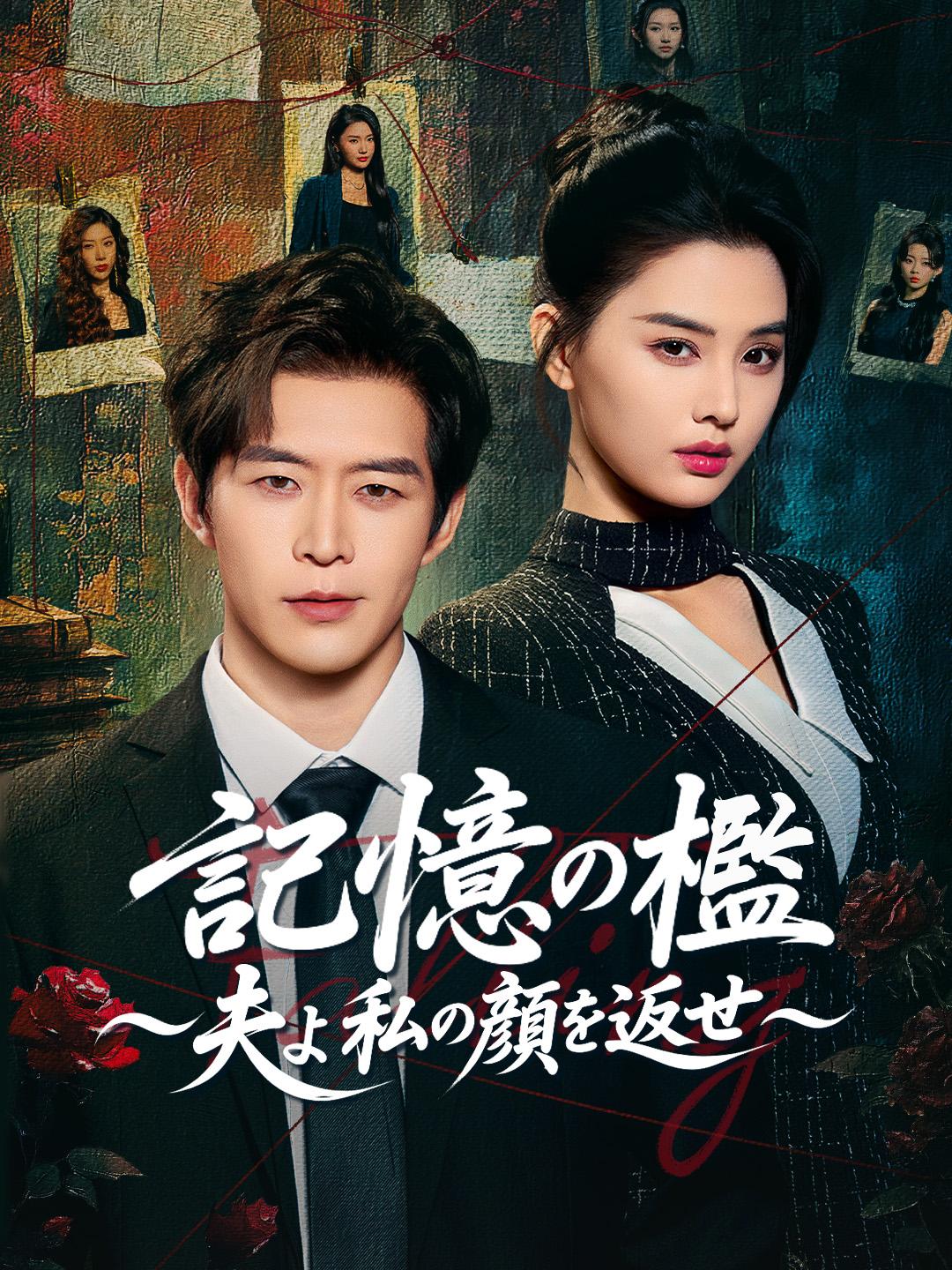 記憶の檻 ~夫よ 私の顔を返せ~