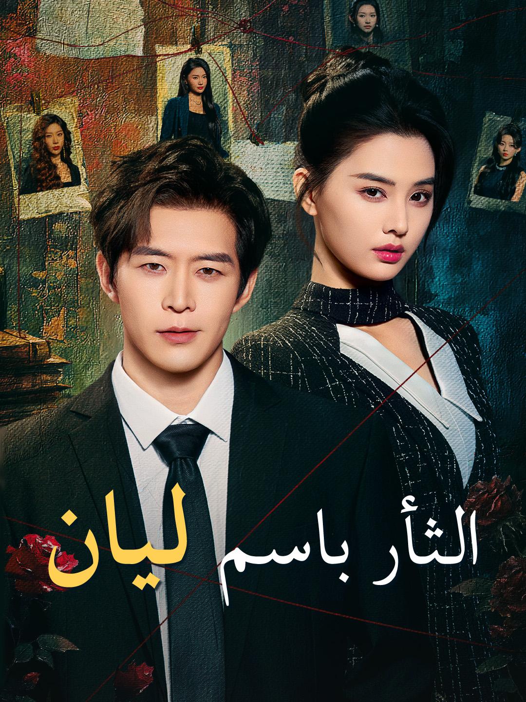 الثأر باسم ليان