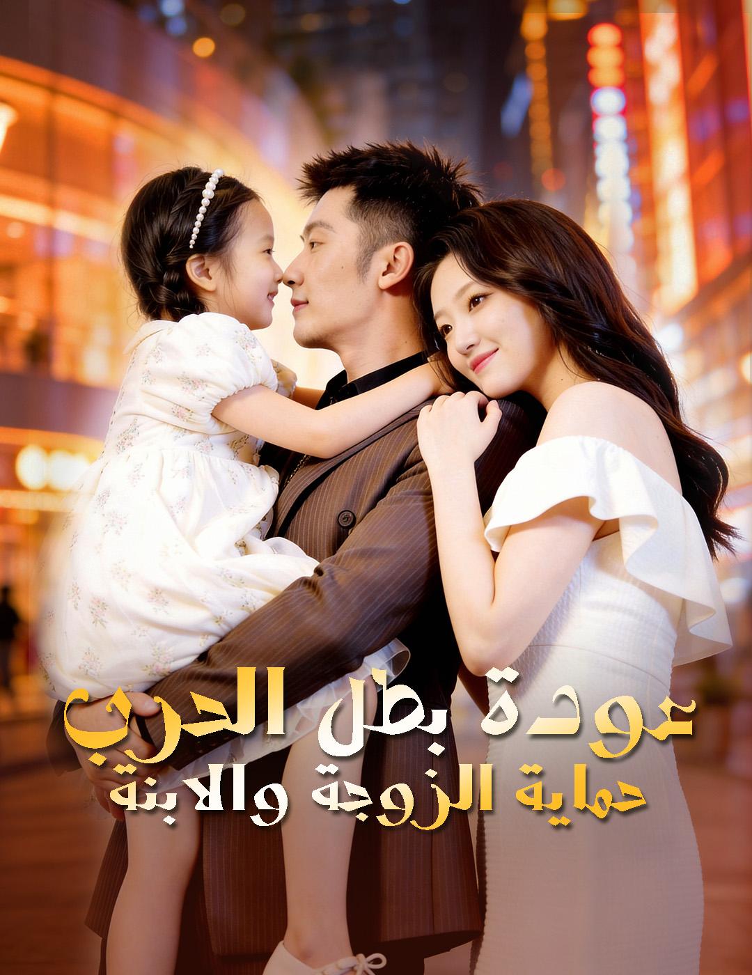 عودة بطل الحرب، حماية الزوجة والابنة