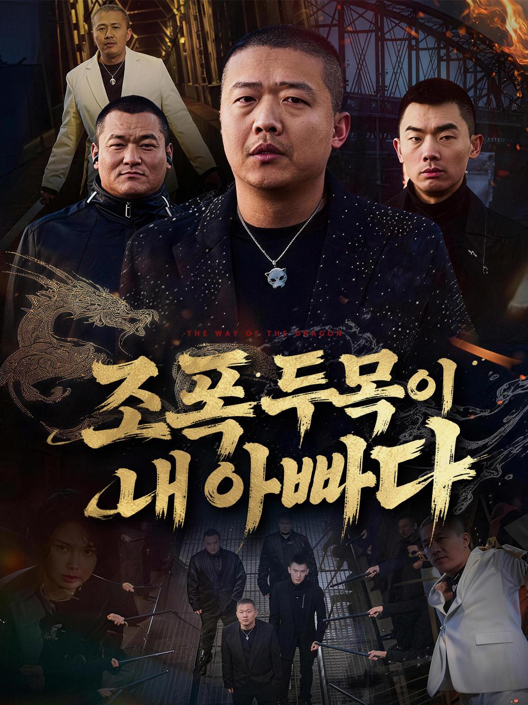 조폭 두목이 내 아빠다