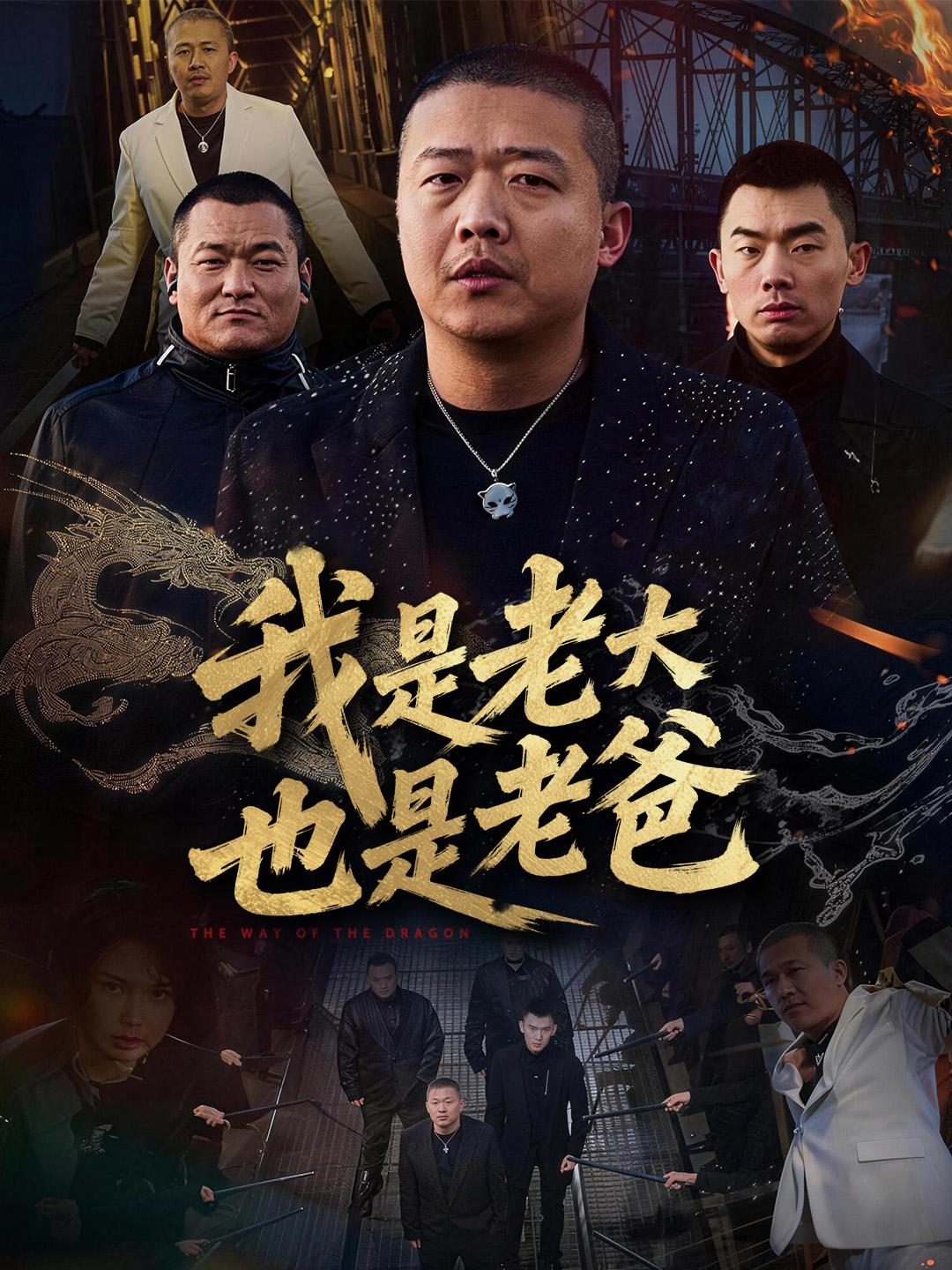 我是老大，也是老爸