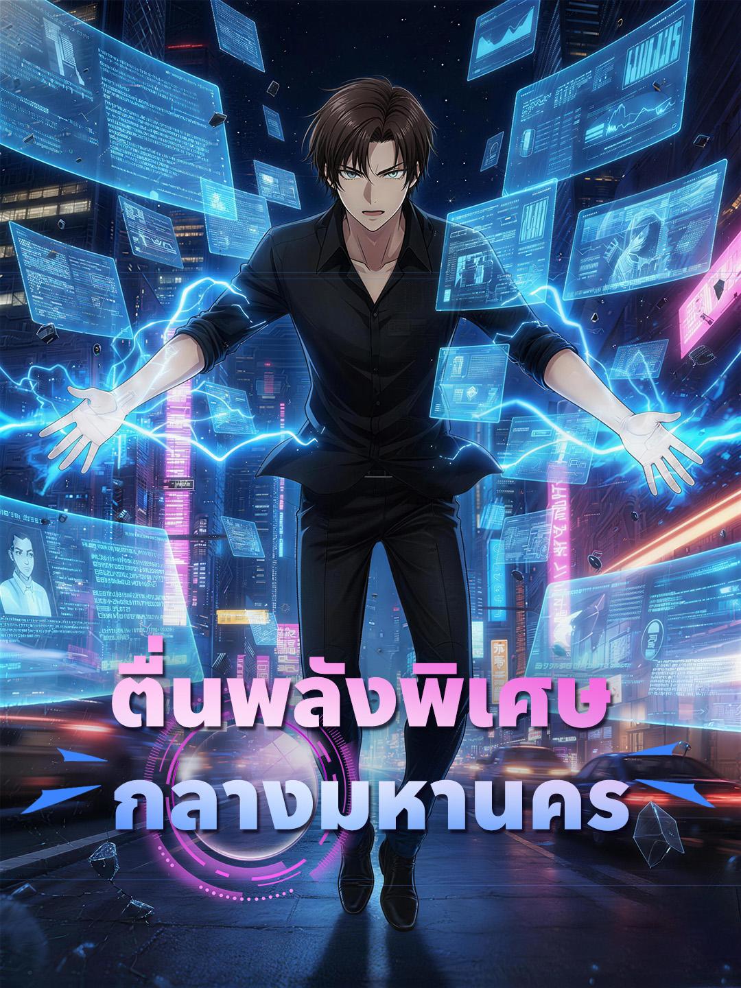 ตื่นพลังพิเศษกลางมหานคร 