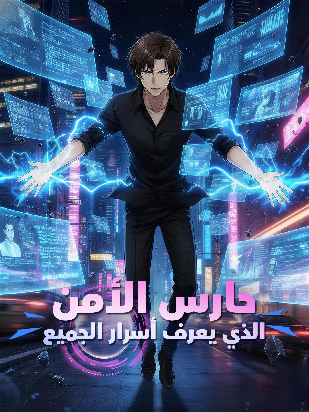 حارس الأمن الذي يعرف أسرار الجميع