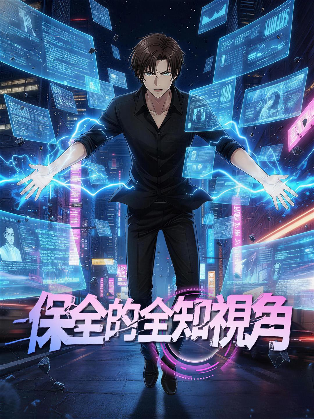 保全的全知視角