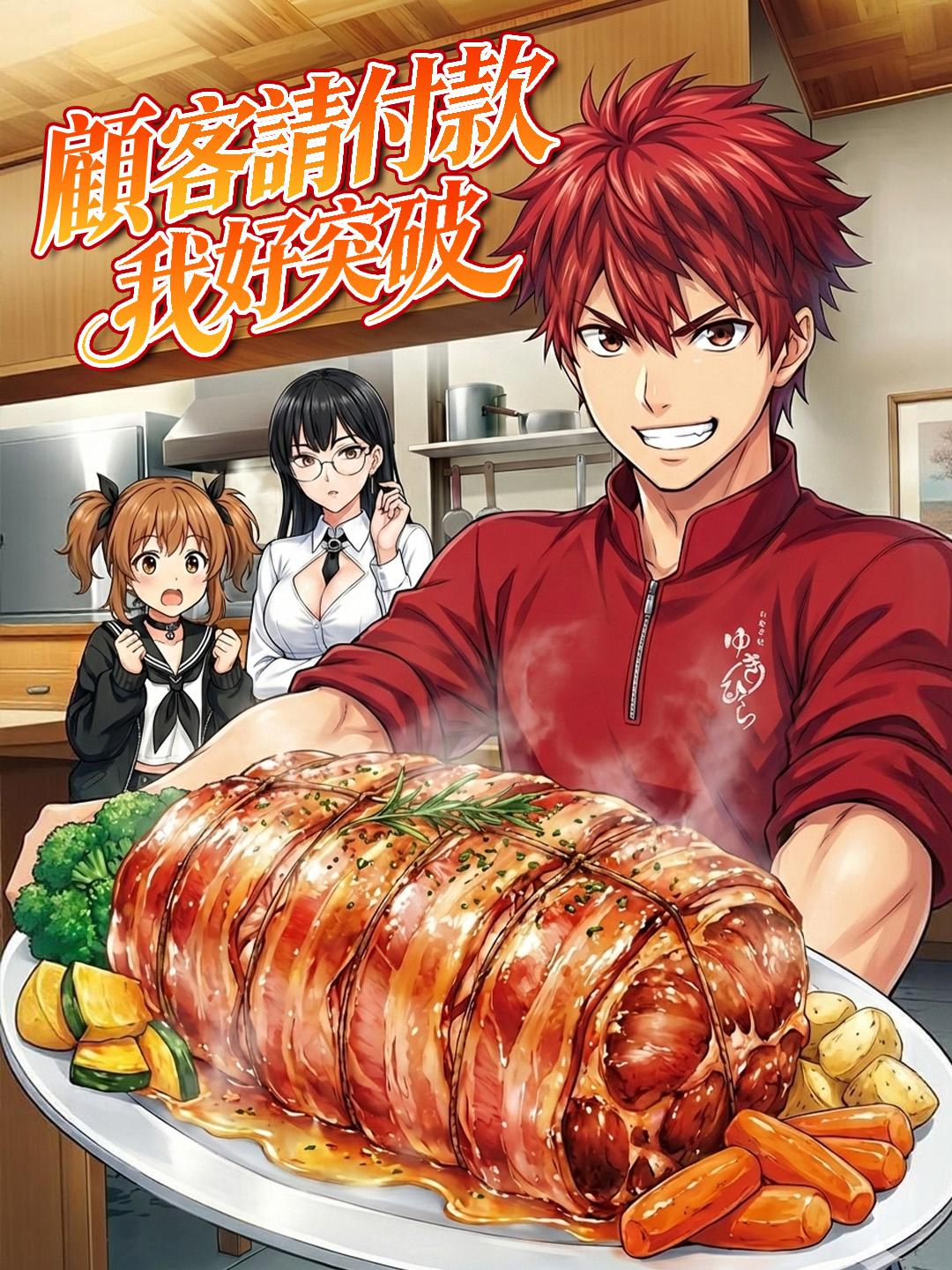 顧客請付款，我好突破