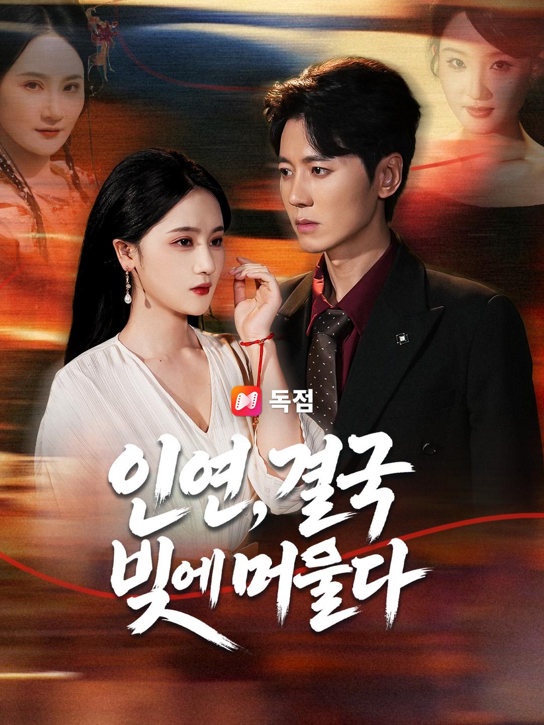 인연, 결국 빚에 머물다