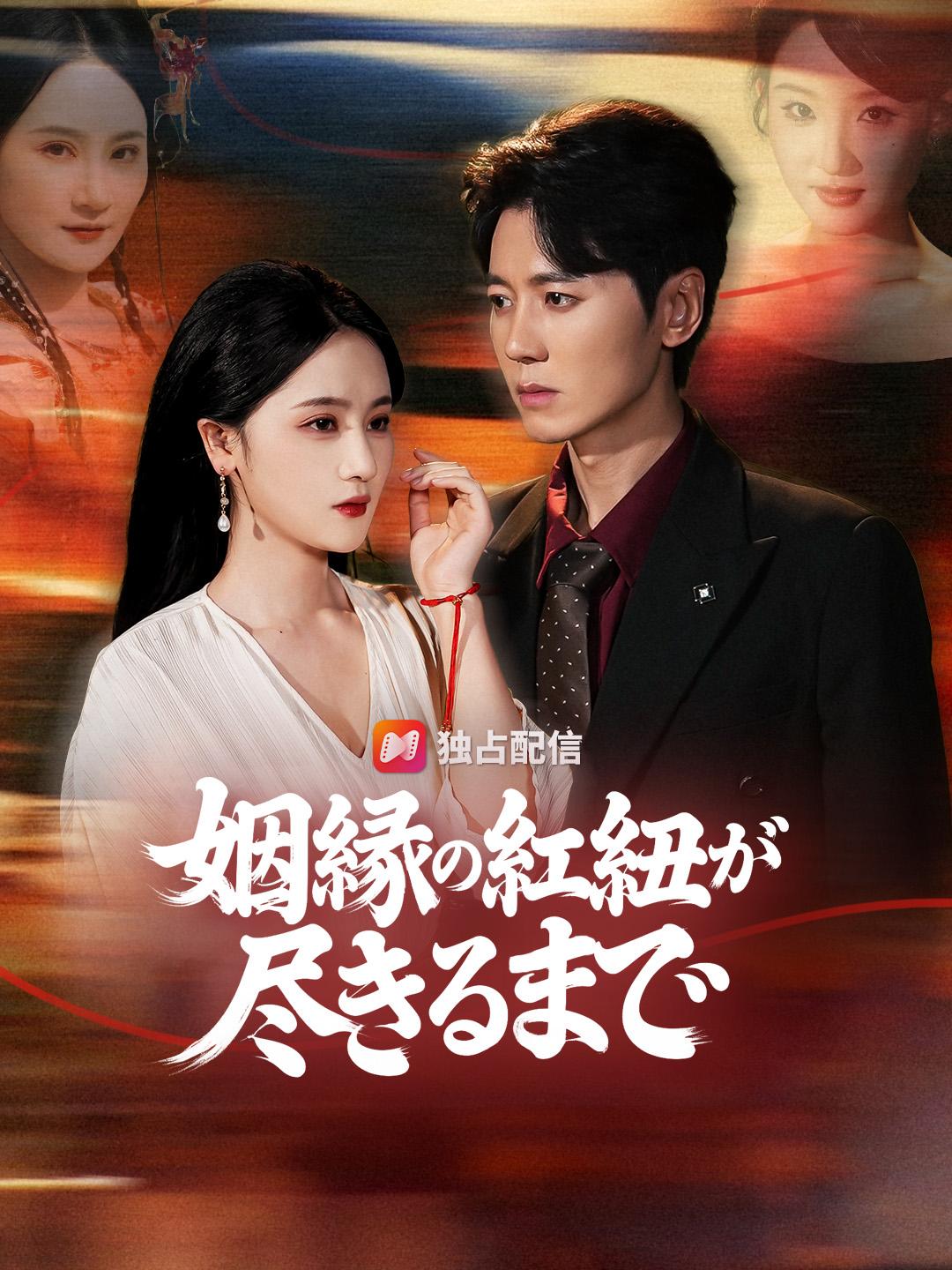 姻縁の紅紐が尽きるまで