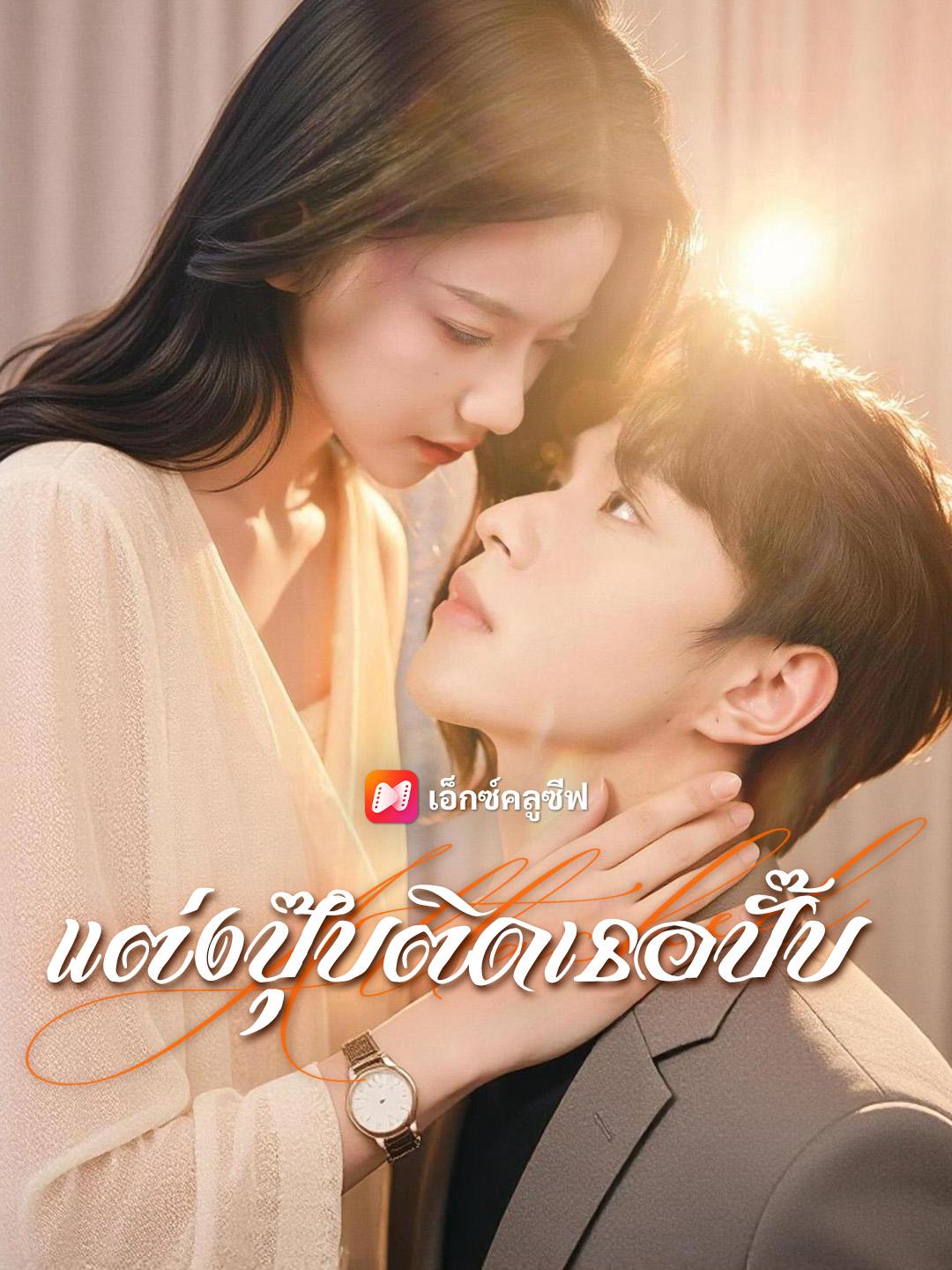 แต่งปุ๊บติดเธอปั๊บ