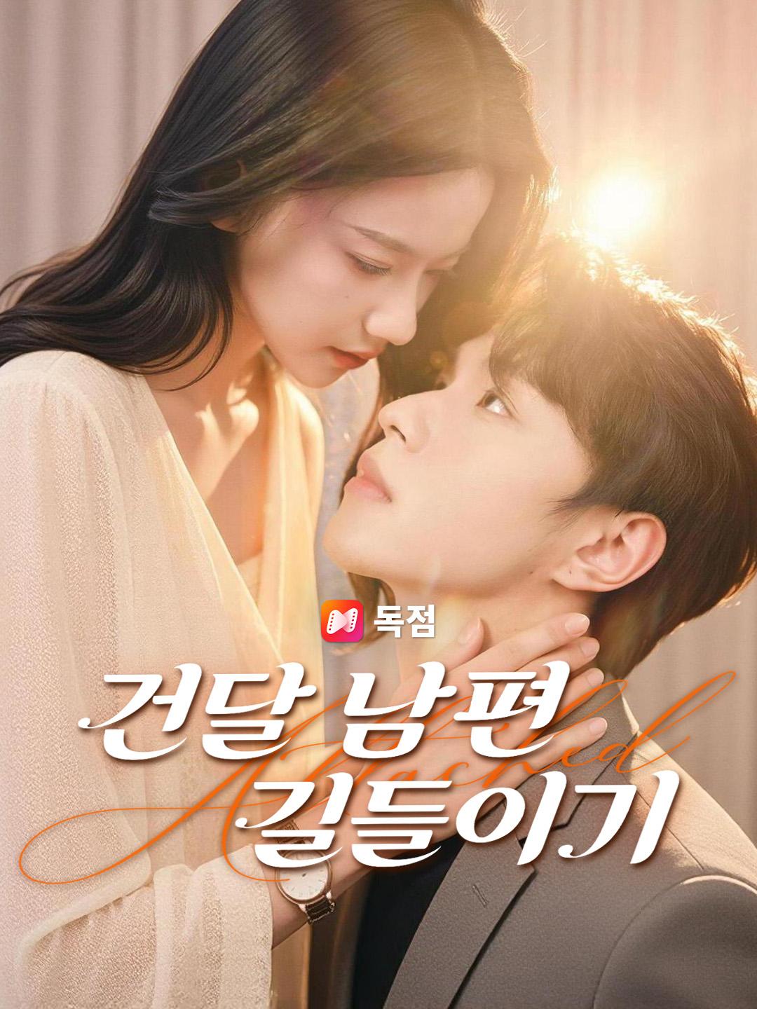 건달 남편 길들이기