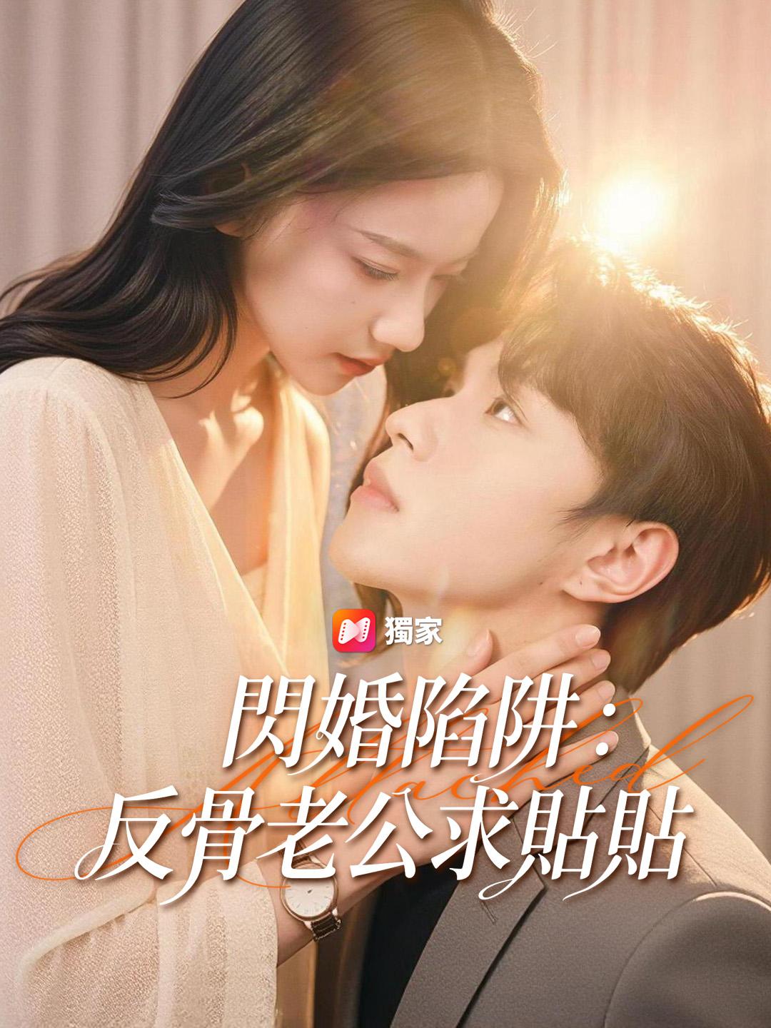 閃婚陷阱：反骨老公求貼貼