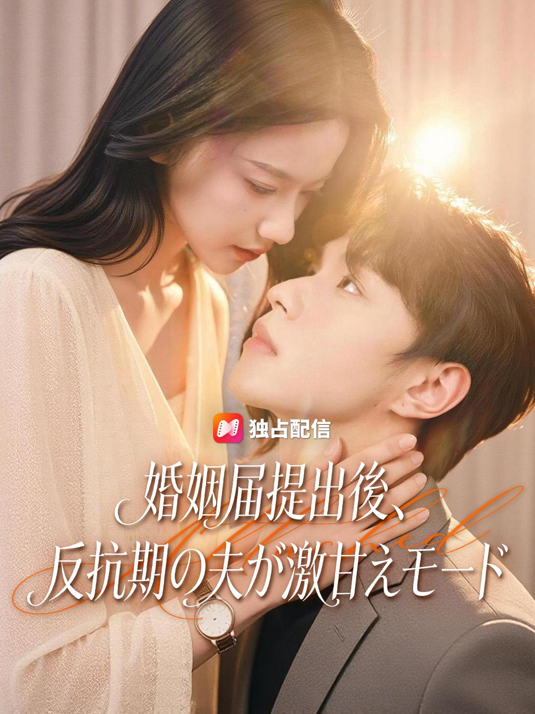 婚姻届提出後、反抗期の夫が激甘えモード