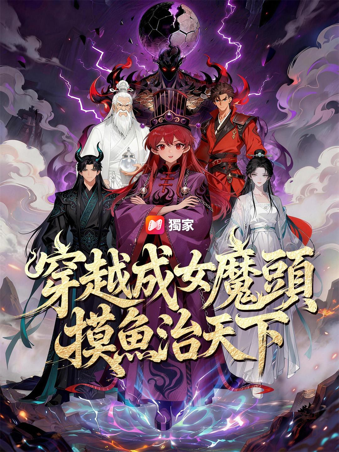穿越成女魔頭，摸魚治天下