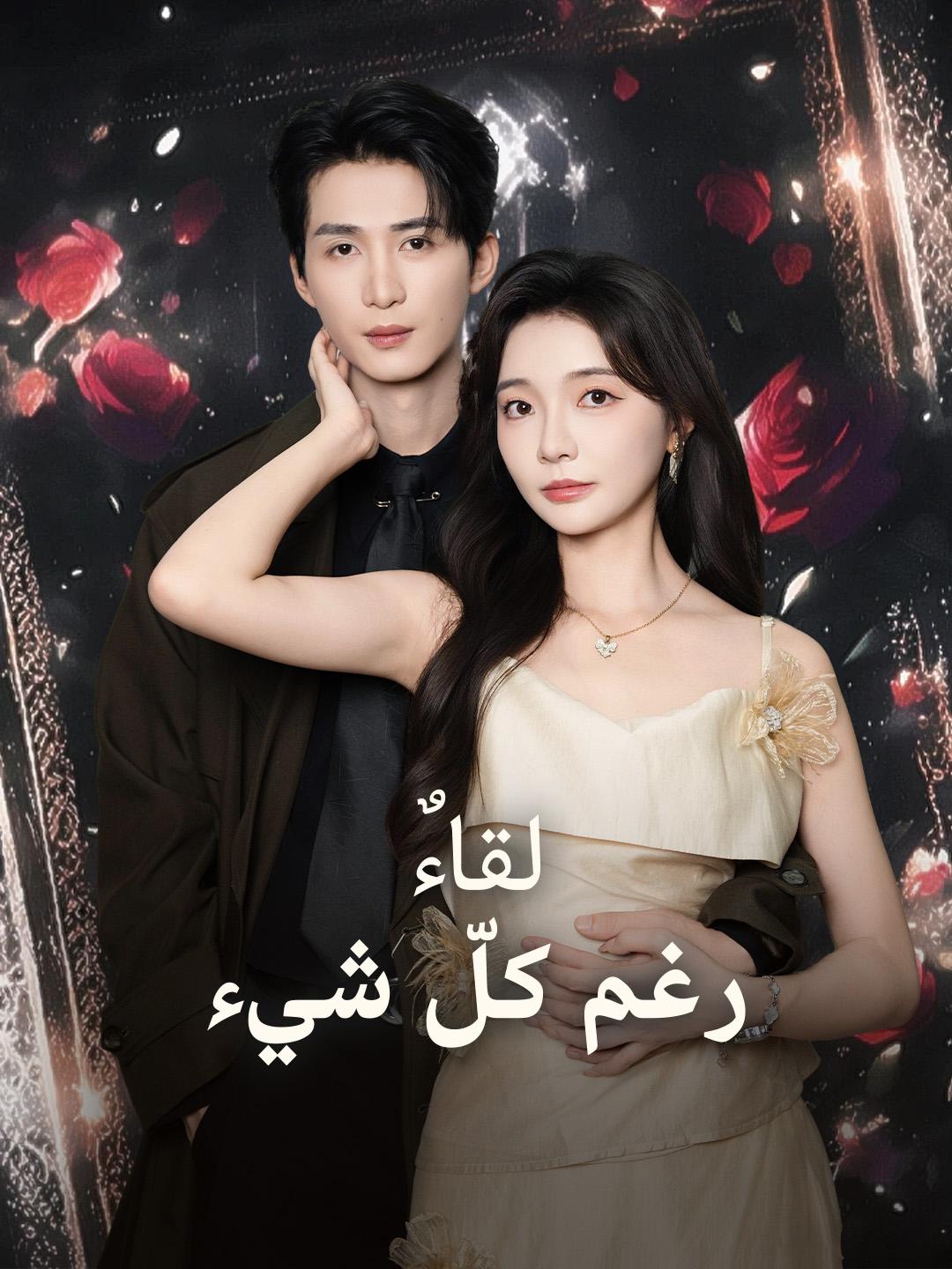 لقاءٌ رغم كلّ شيء