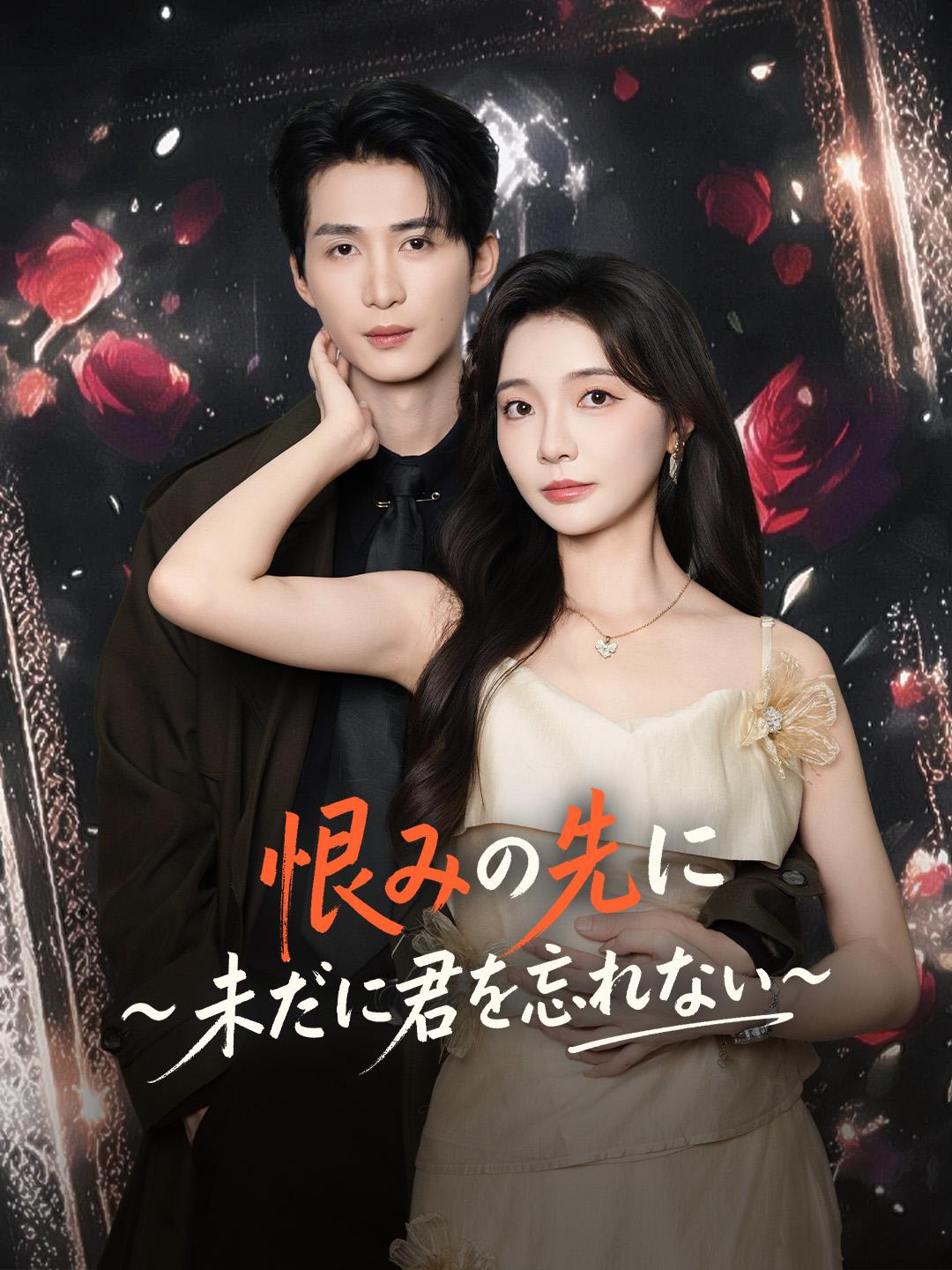 恨みの先に ～未だに君を忘れない～