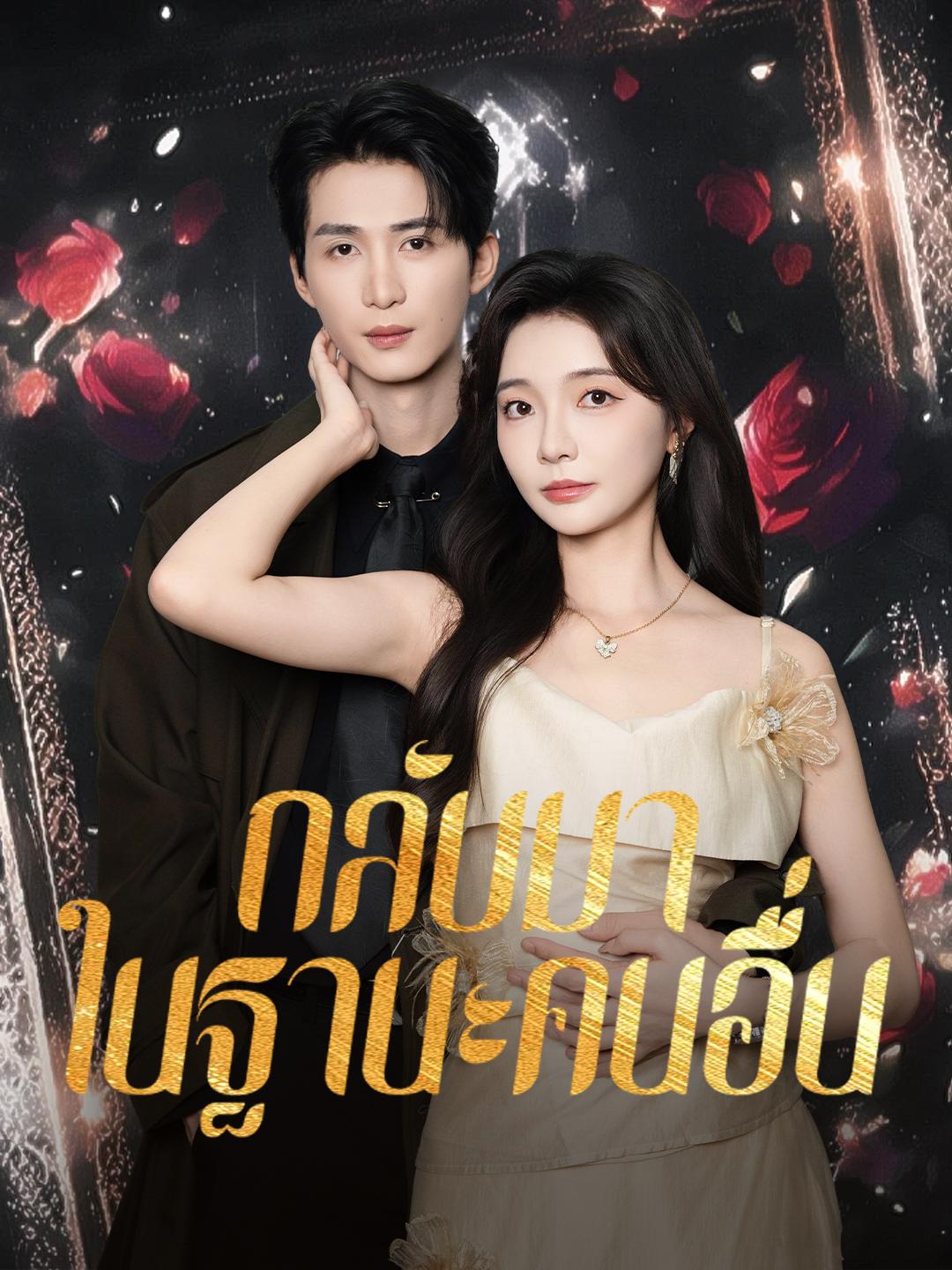 กลับมาในฐานะคนอื่น