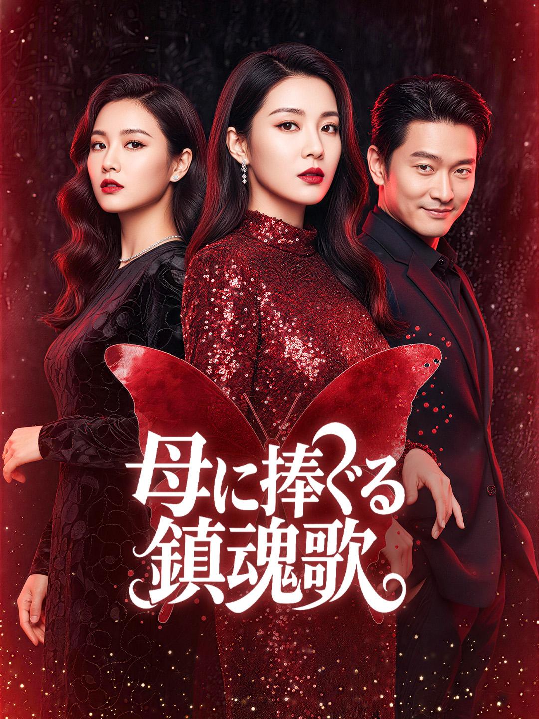 母に捧ぐる鎮魂歌