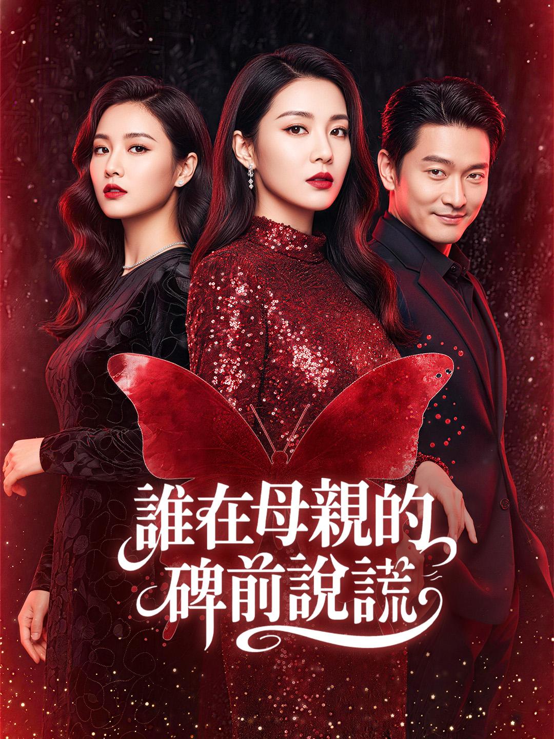 誰在母親的碑前說謊