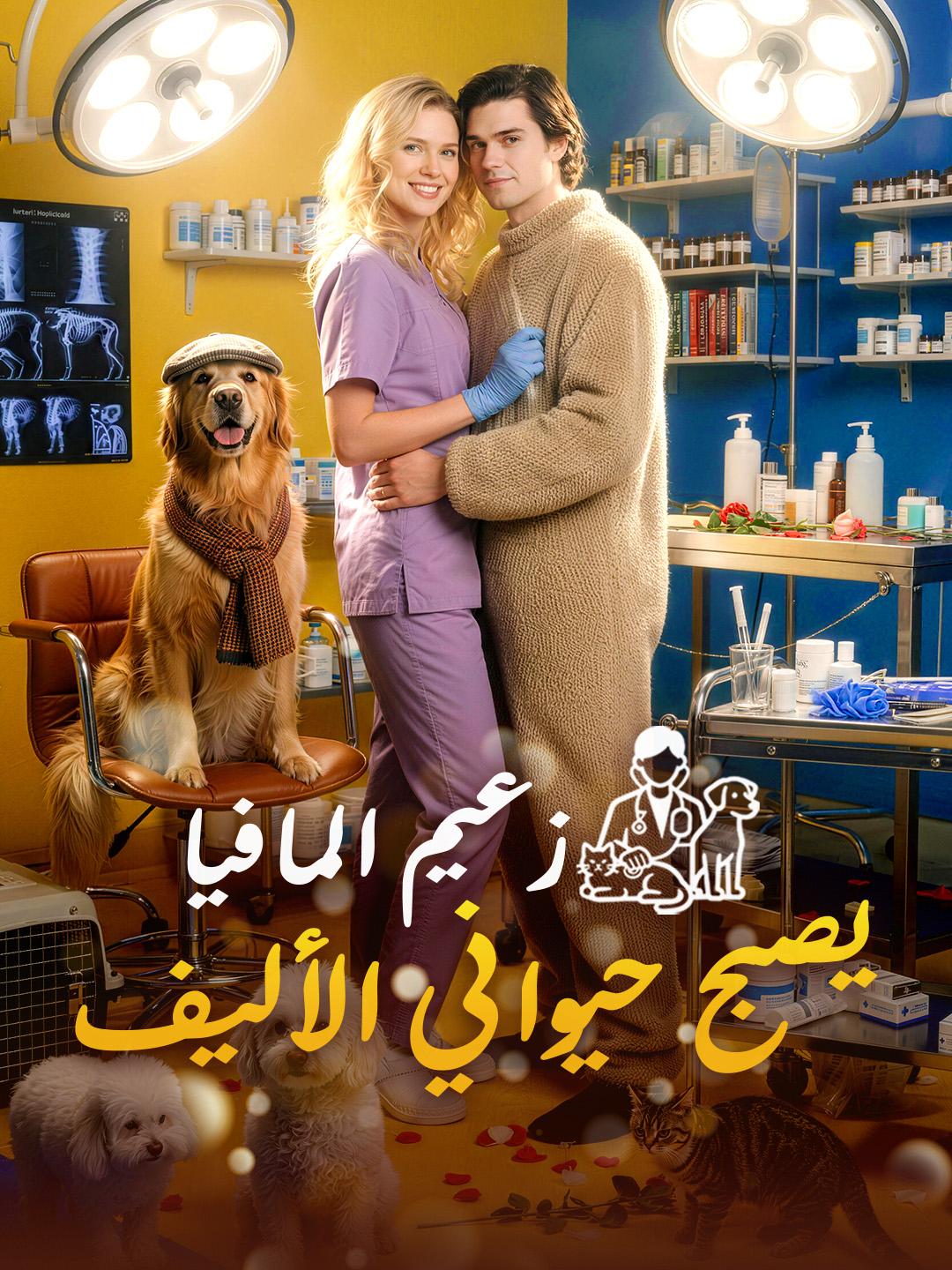 زعيم المافيا يصبح حيواني الأليف