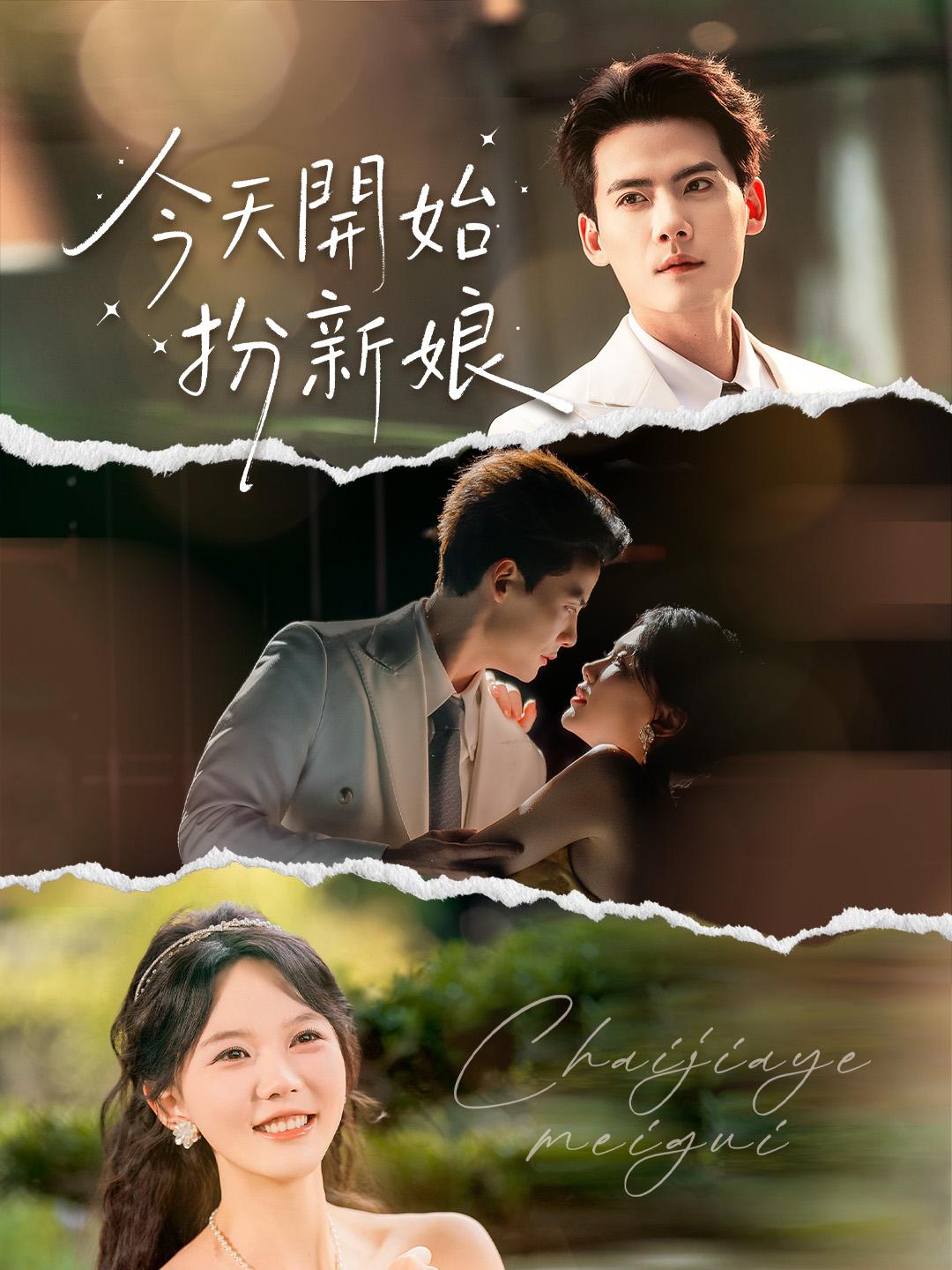 今天開始扮新娘