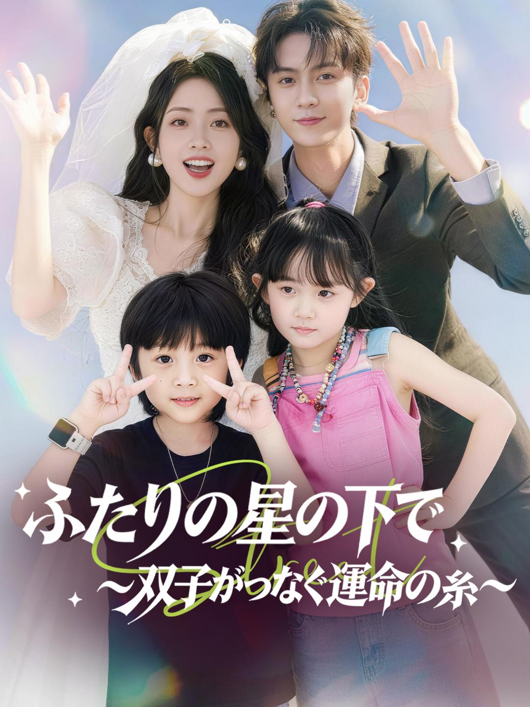 ふたりの星の下で ～双子がつなぐ運命の糸～