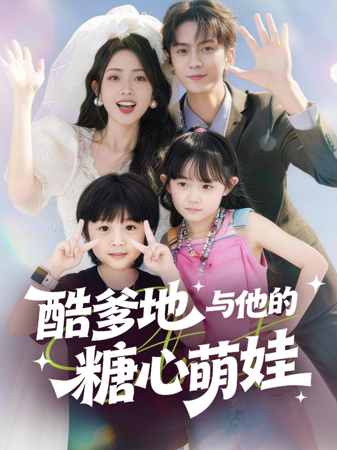 酷爹地與他的糖心萌娃