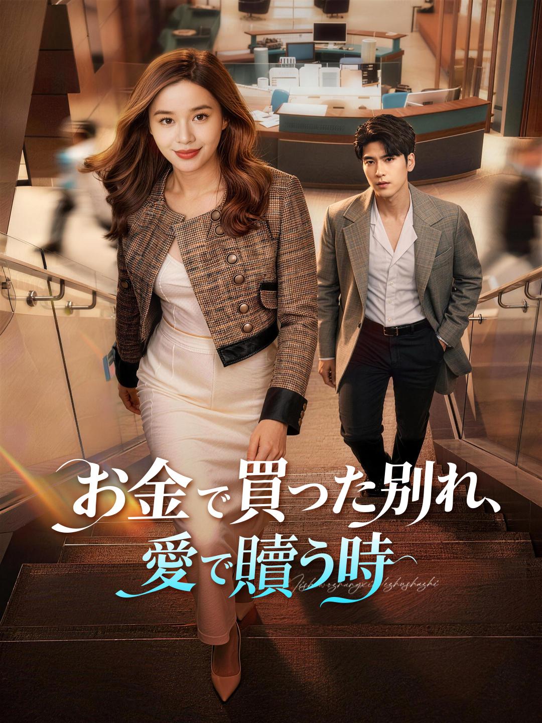 お金で買った別れ、愛で贖う時