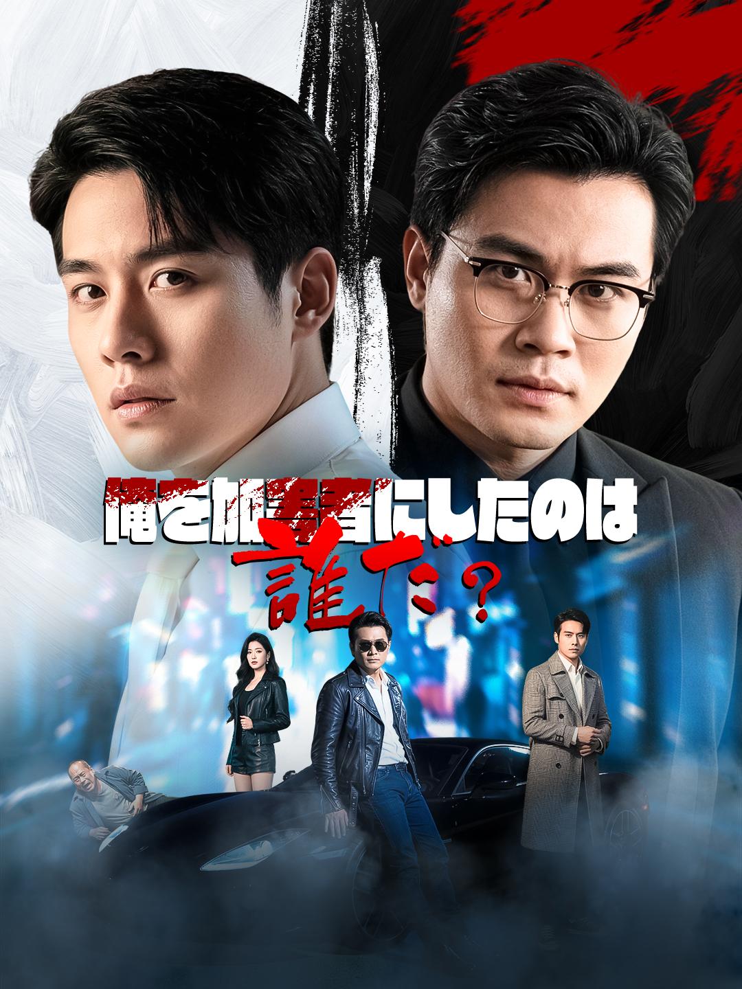 俺を加害者にしたのは誰だ？