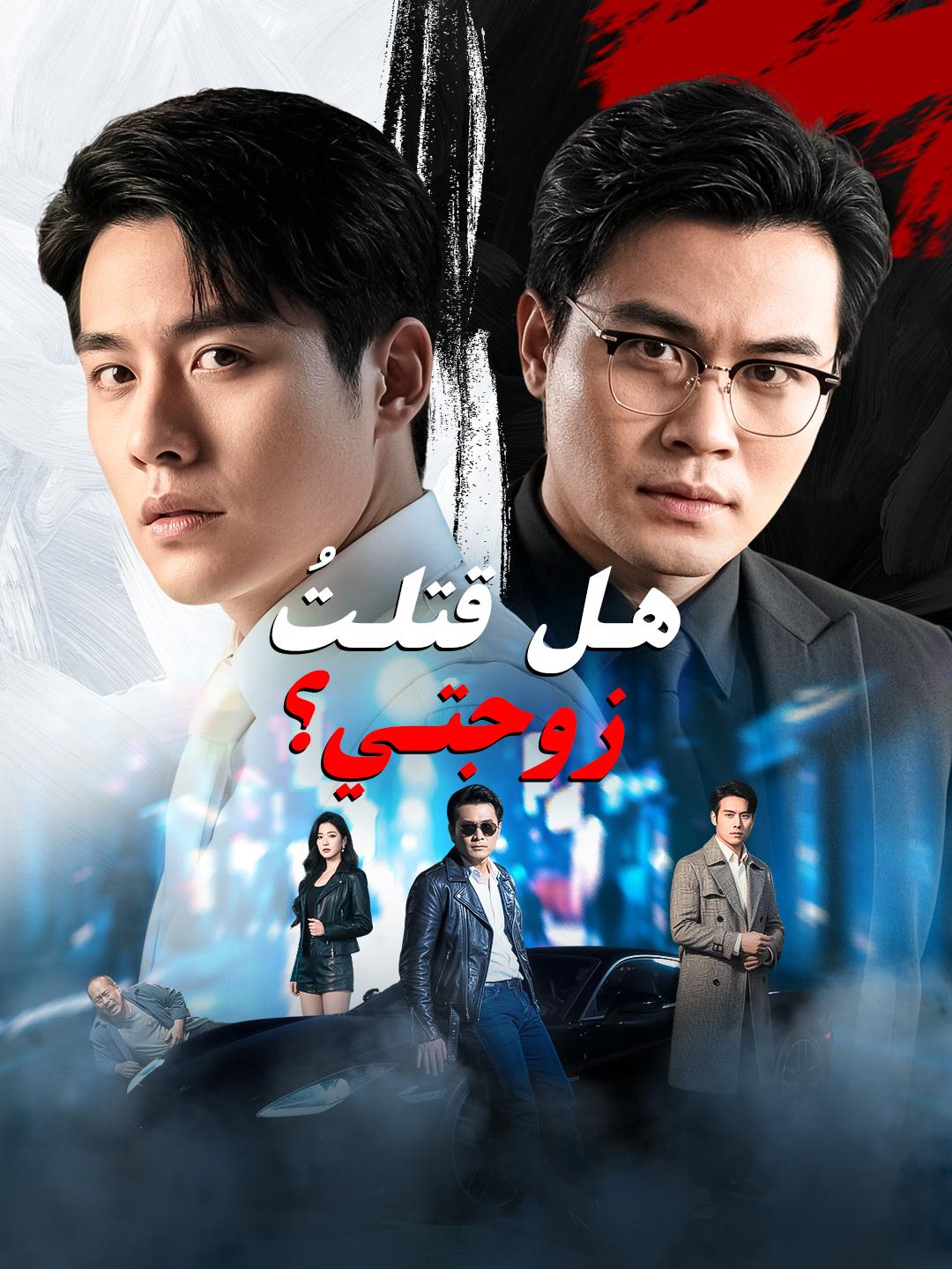 هل قتلتُ زوجتي؟