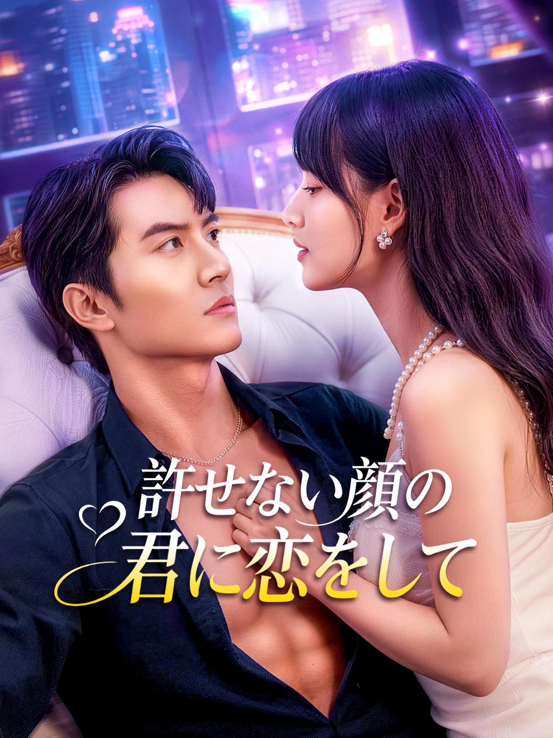 許せない顔の君に恋をして