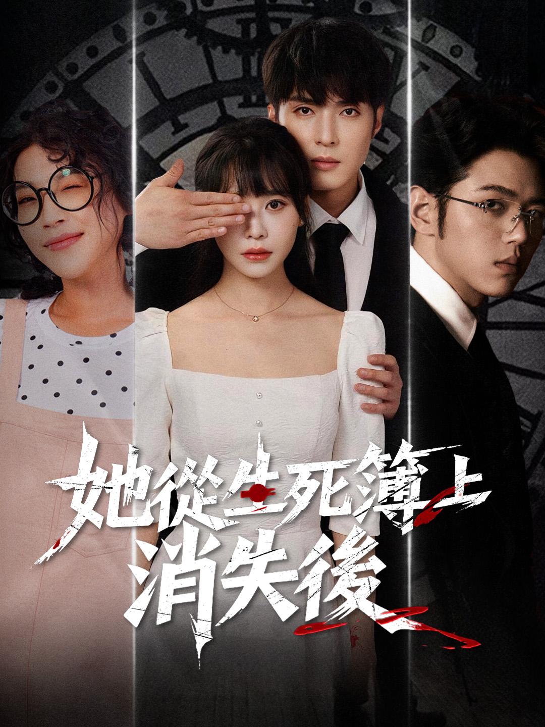 她從生死簿上消失後