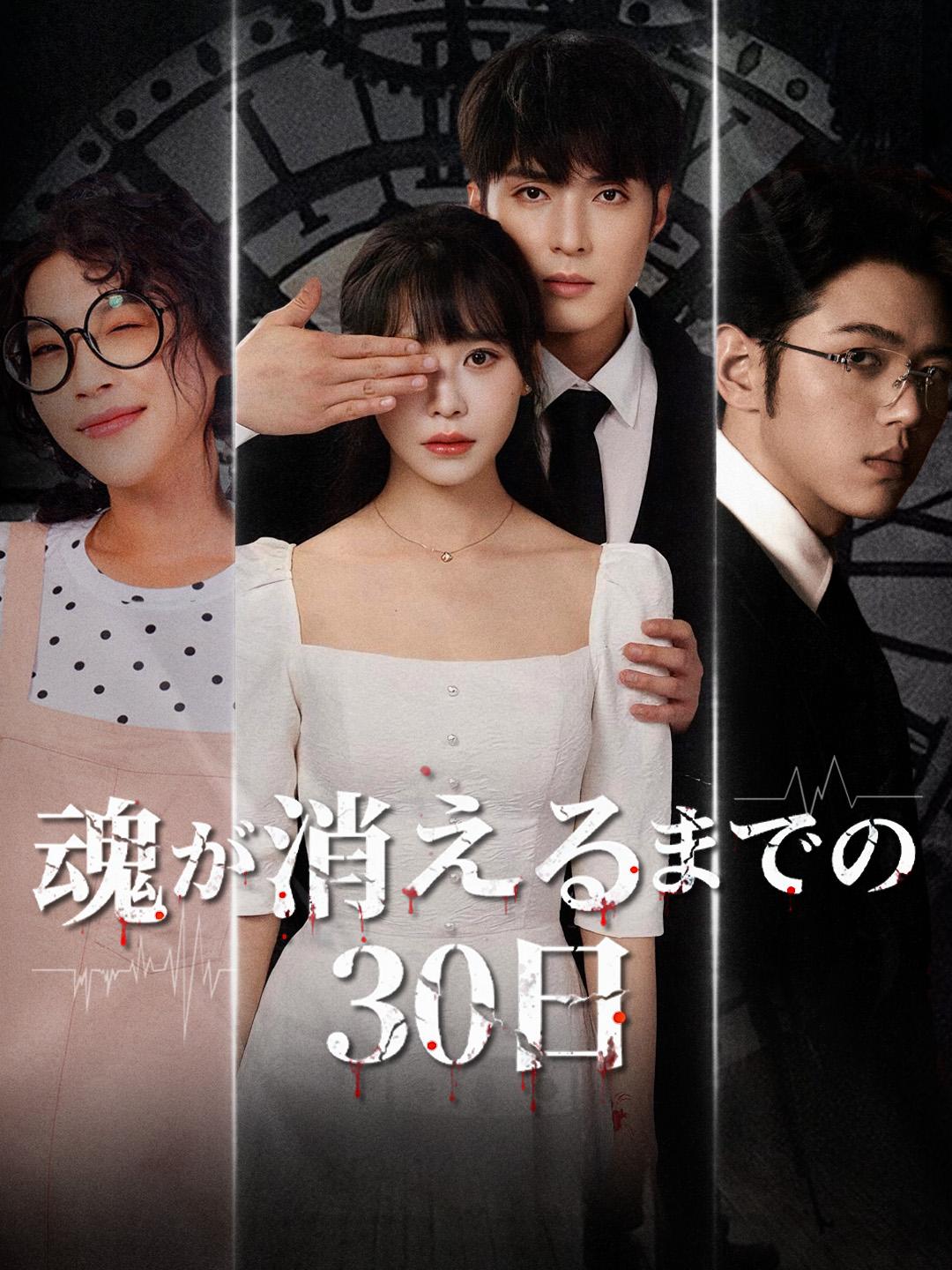 魂が消えるまでの30日