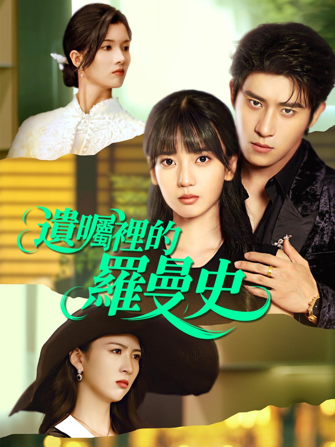 遺囑裡的羅曼史