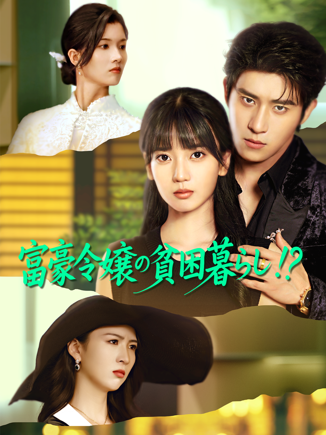 富豪令嬢の貧困暮らし！？