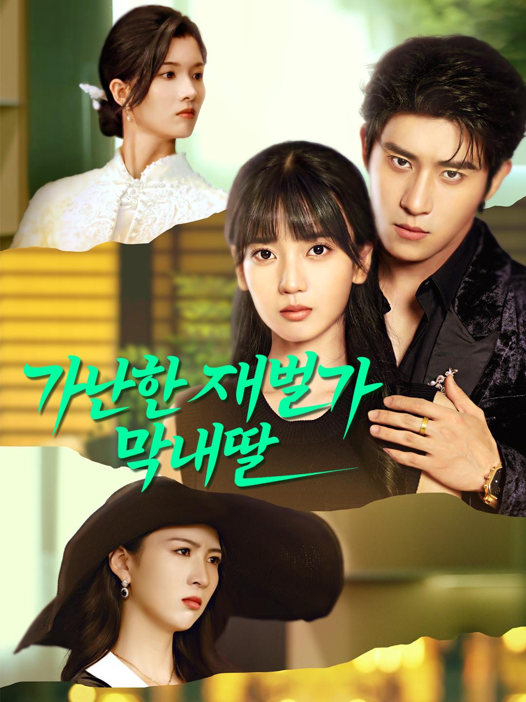 가난한 재벌가 막내딸