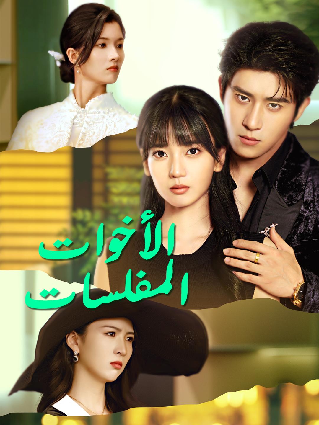 الأخوات المفلسات