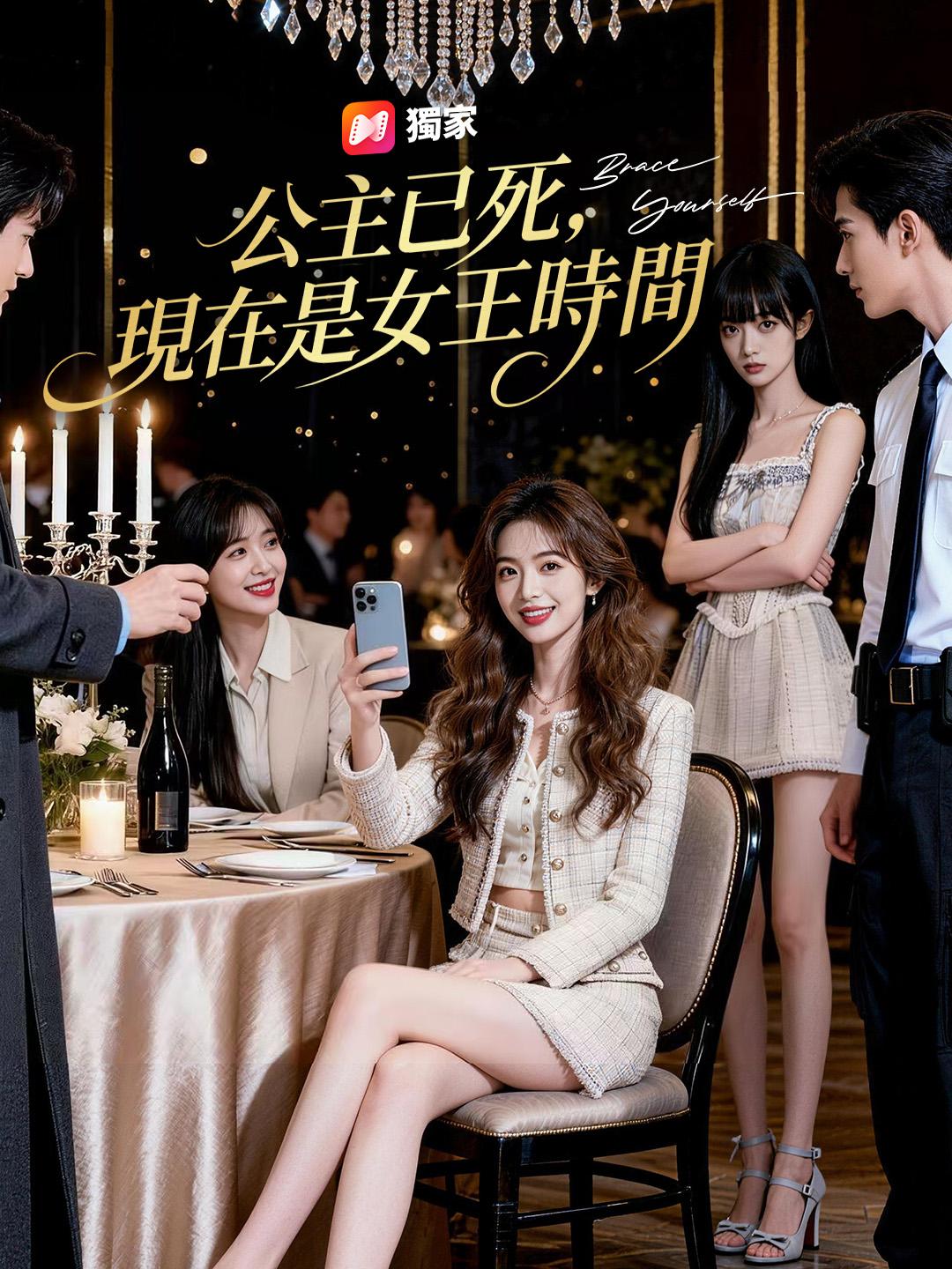 公主已死，現在是女王時間