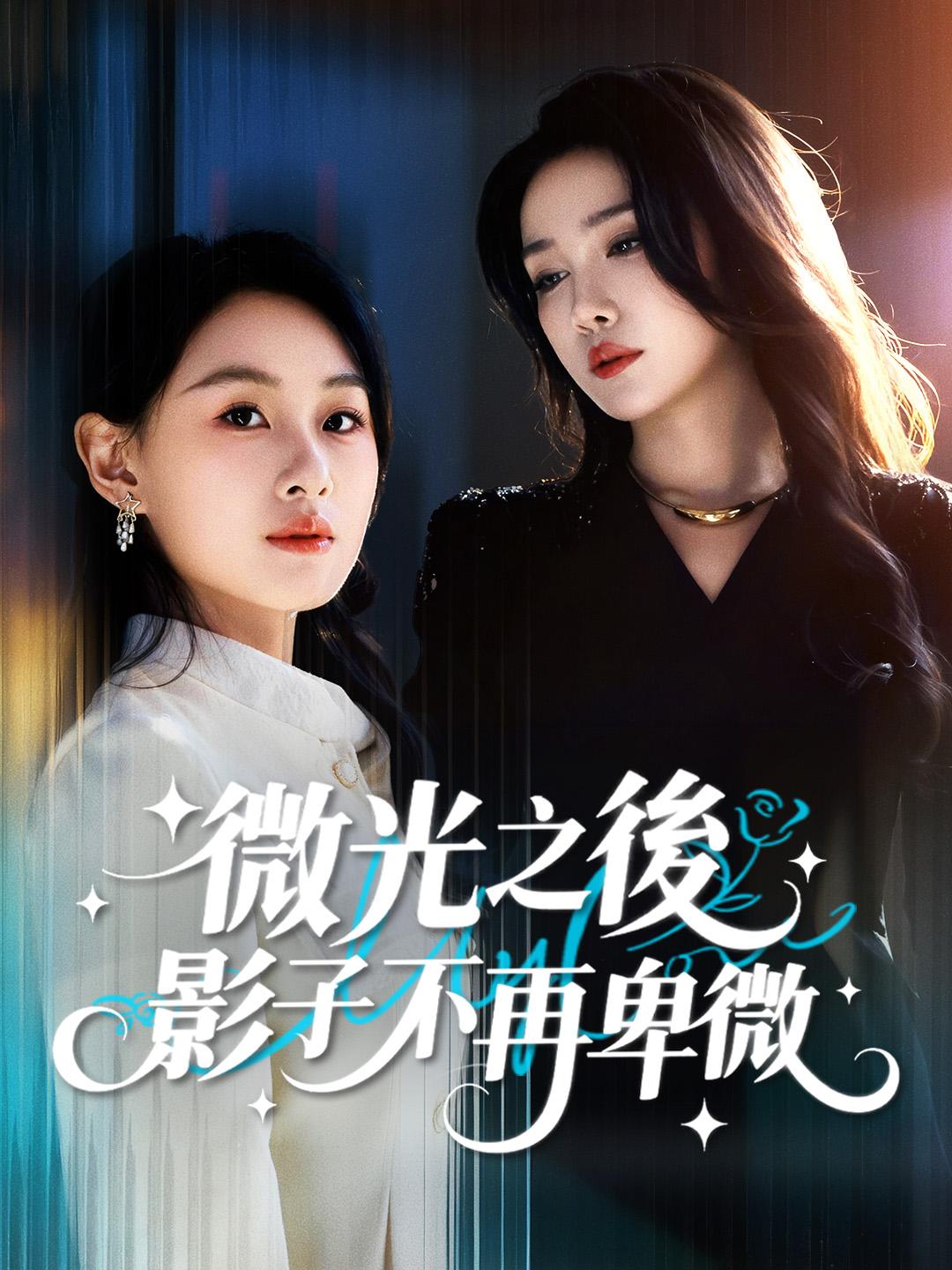 微光之後，影子不再卑微