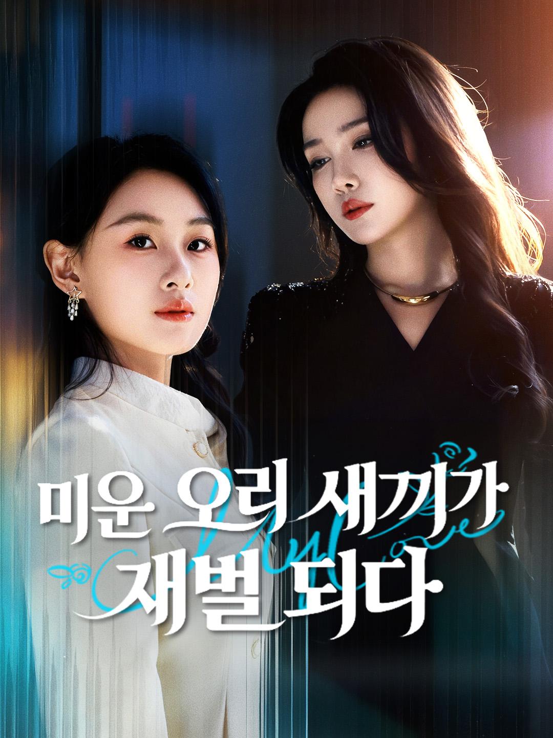 미운 오리 새끼가 재벌 되다