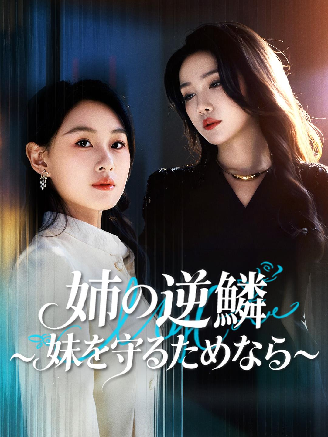 姉の逆鱗～妹を守るためなら～