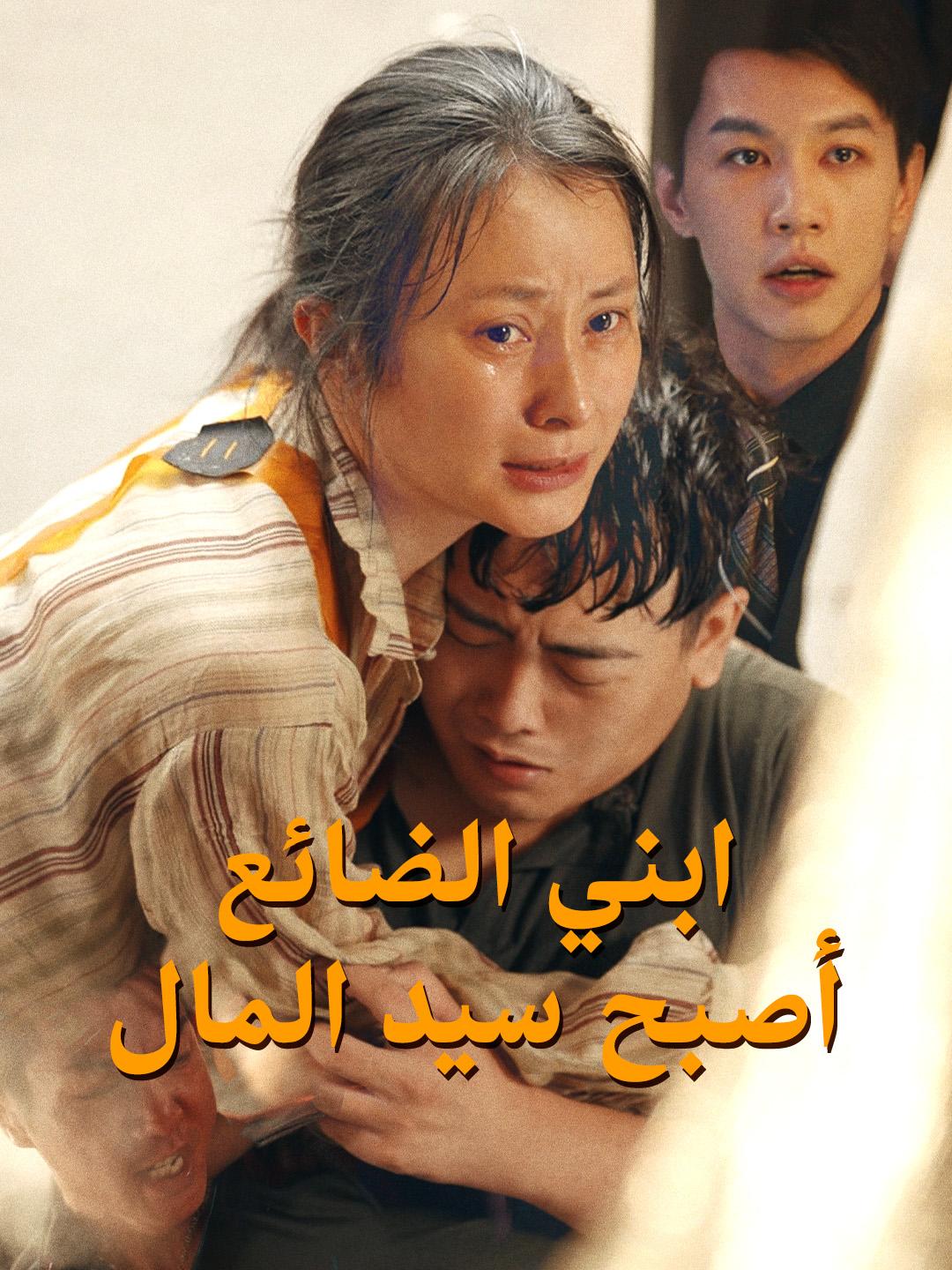 ابني الضائع، أصبح سيد المال