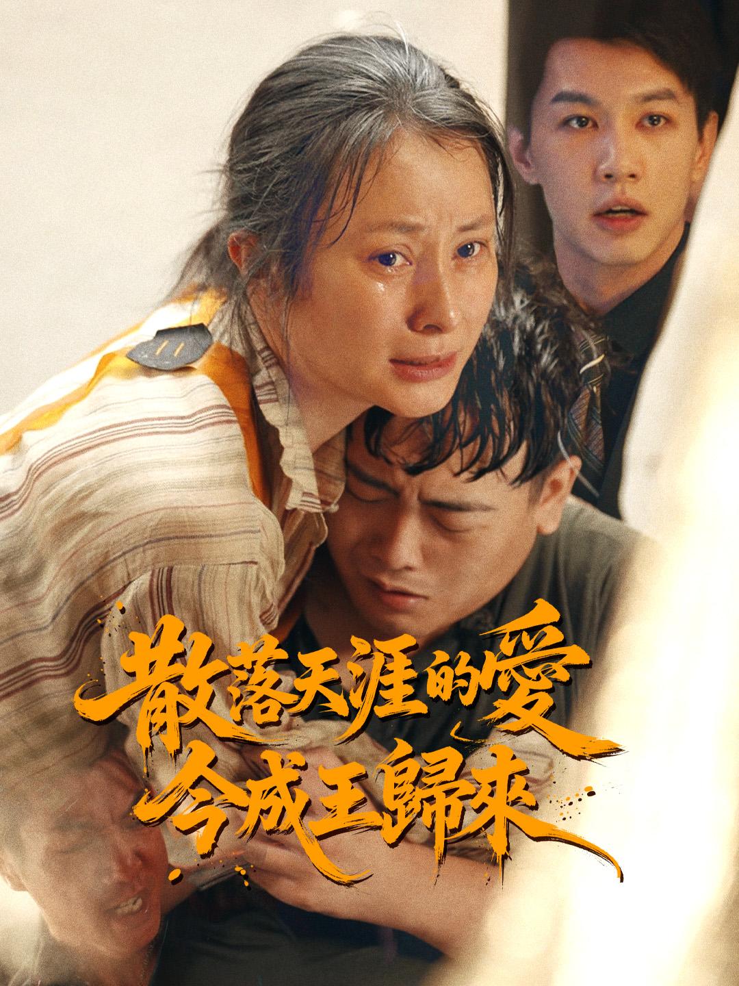 散落天涯的愛，今成王歸來