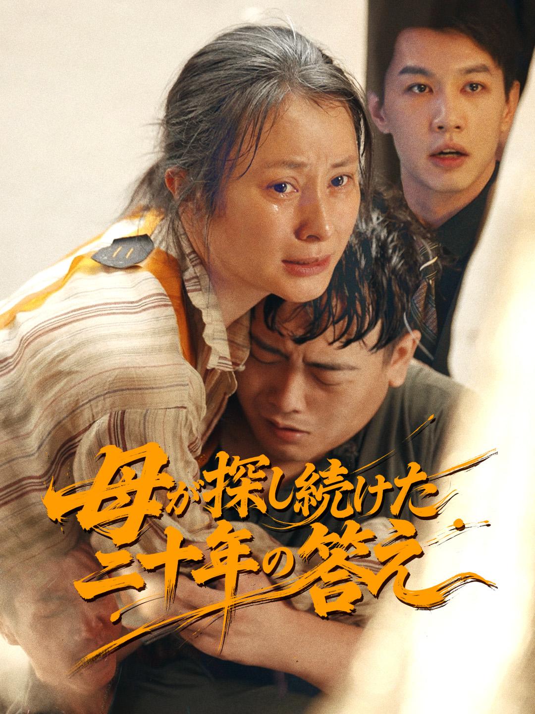 母が探し続けた二十年の答え