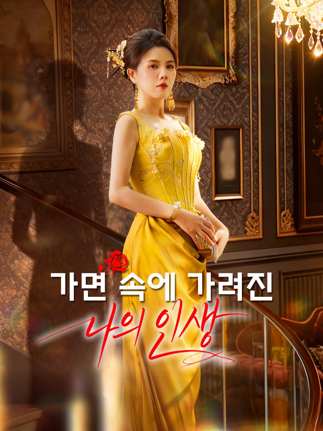 가면 속에 가려진 나의 인생