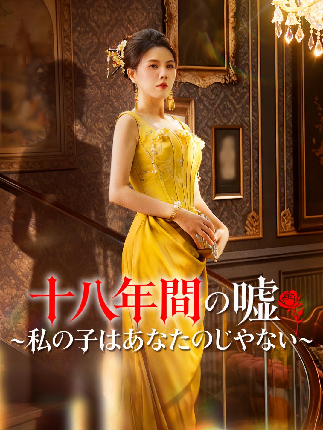 十八年間の嘘 ～私の子はあなたのじゃない～